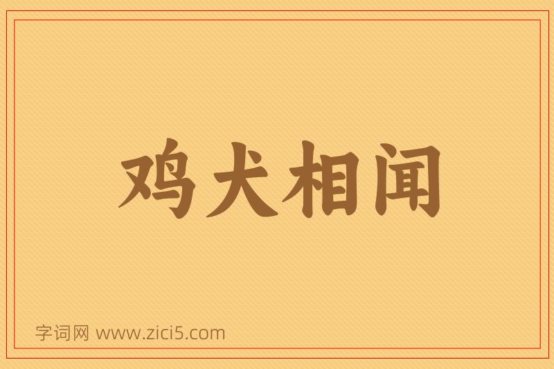 成语鸡犬相闻图片