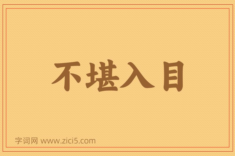 成语不堪入目图片