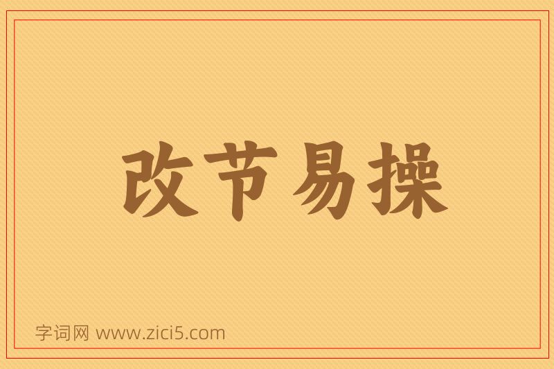 成语改节易操图片
