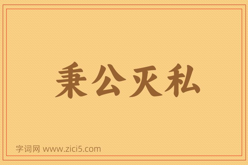 成语秉公灭私图片