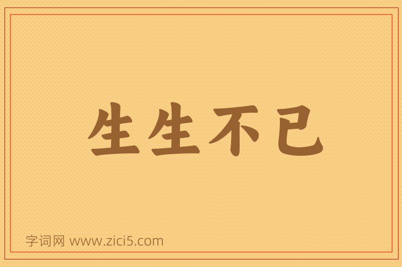成语生生不已图片