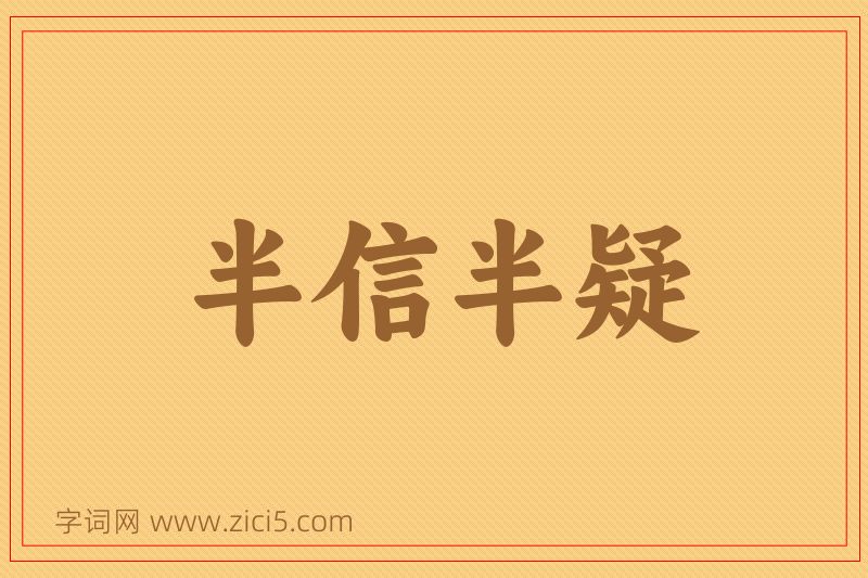 成语半信半疑图片
