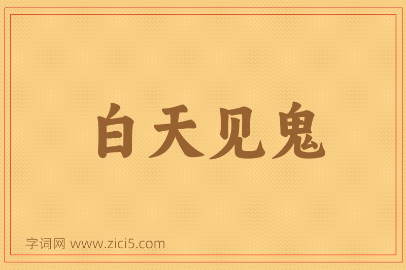 成语白天见鬼图片