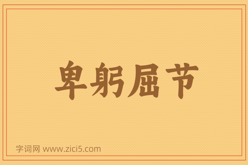 成语卑躬屈节图片