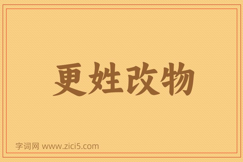 成语更姓改物图片