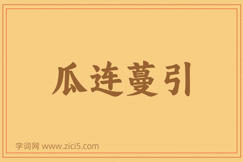 成语瓜连蔓引图片