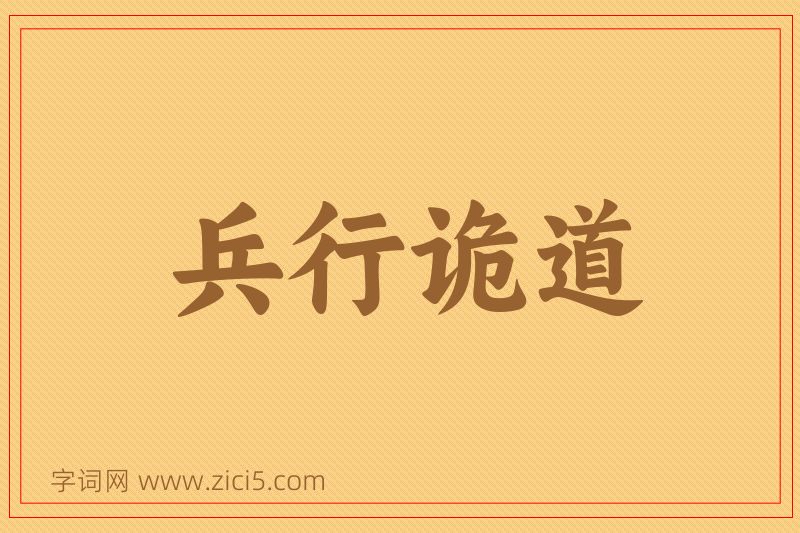 成语兵行诡道图片