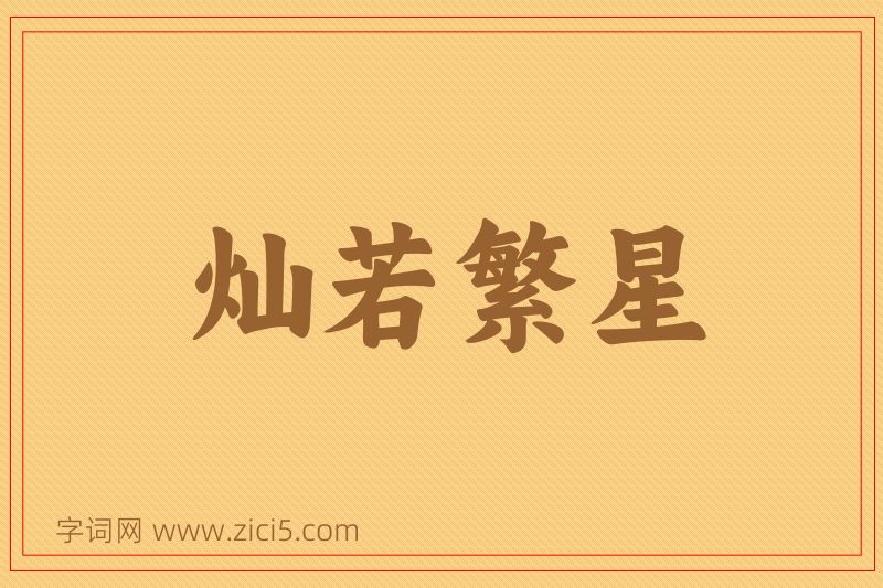 成语灿若繁星图片