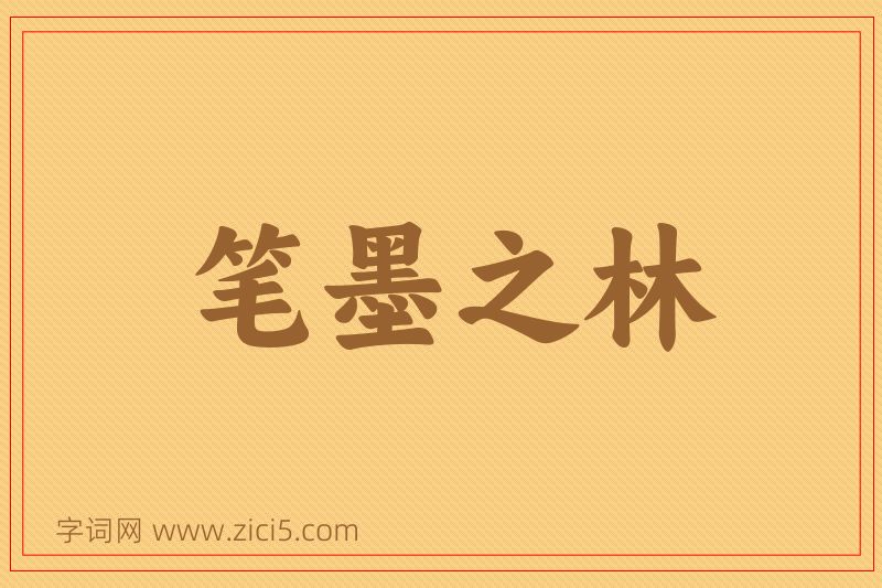 成语笔墨之林图片