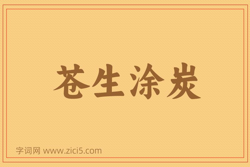 成语苍生涂炭图片