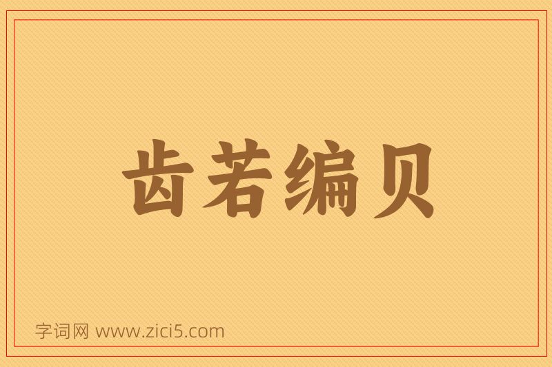 成语齿若编贝图片