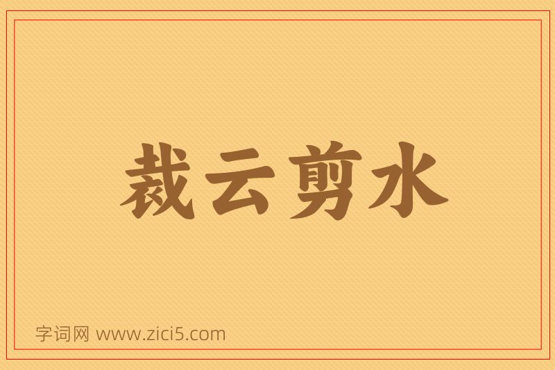 成语裁云剪水图片
