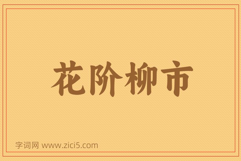 成语花阶柳市图片