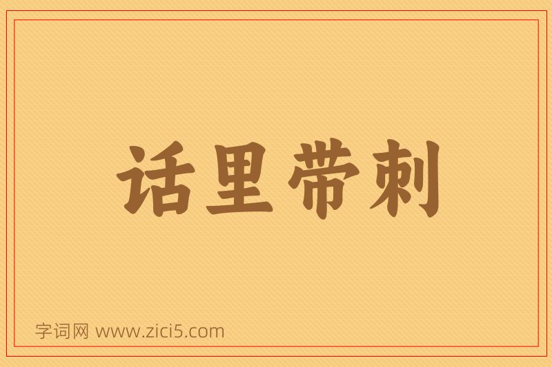 成语话里带刺图片