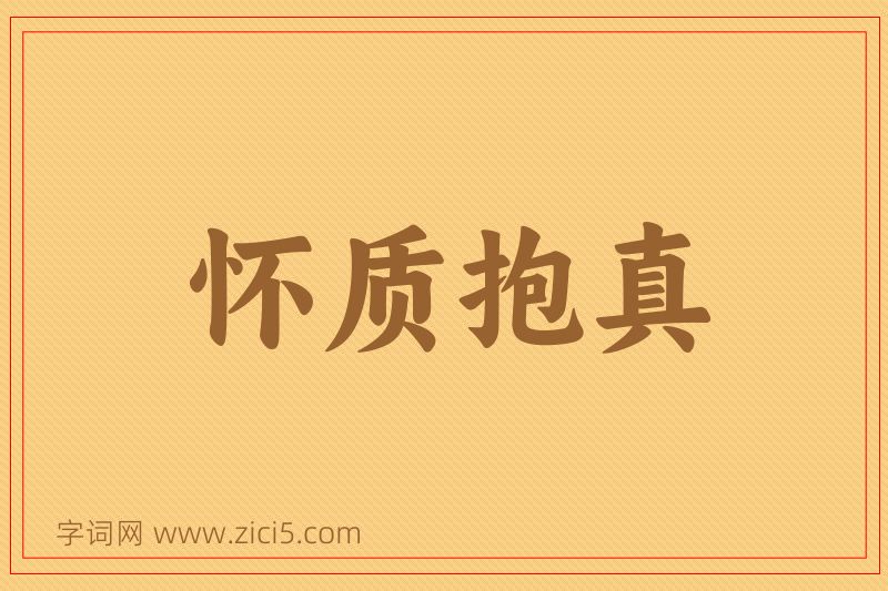 成语怀质抱真图片