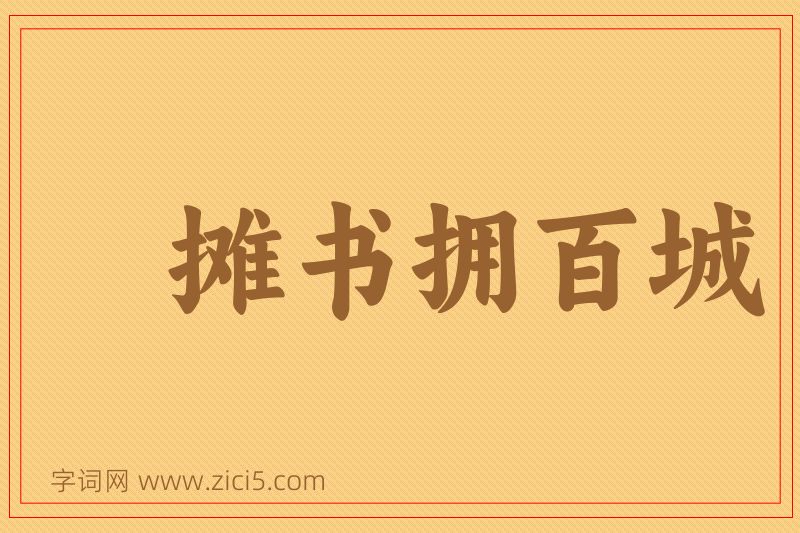 成语摊书拥百城图片