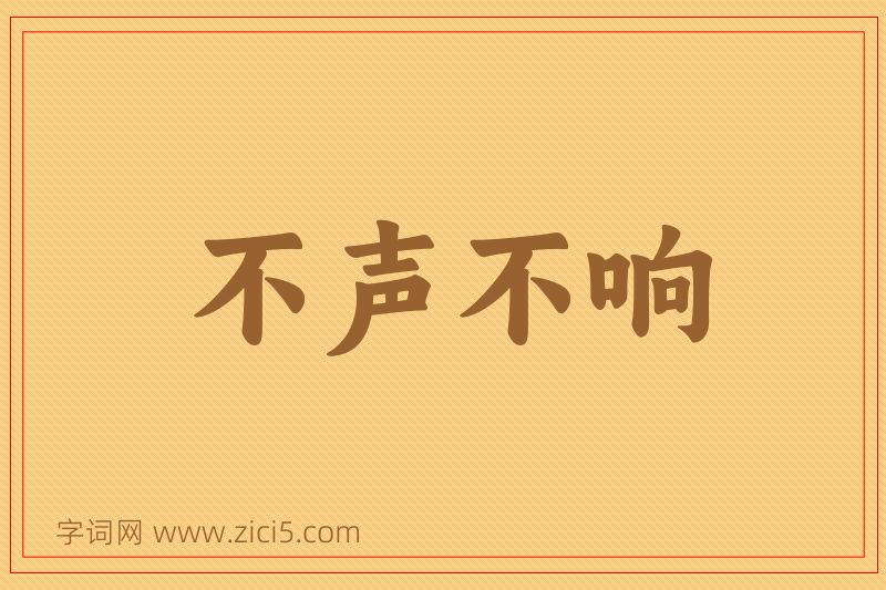 成语不声不响图片
