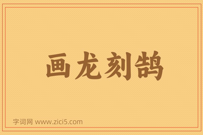 成语画龙刻鹄图片
