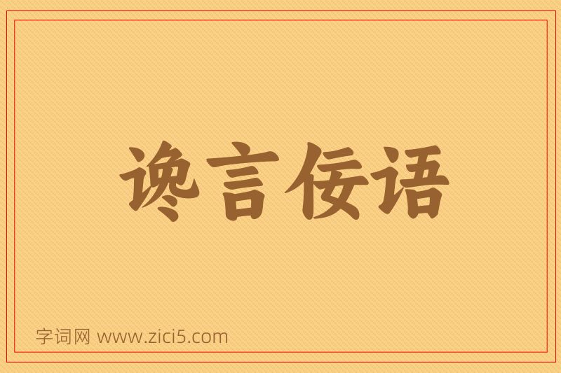 成语谗言佞语图片