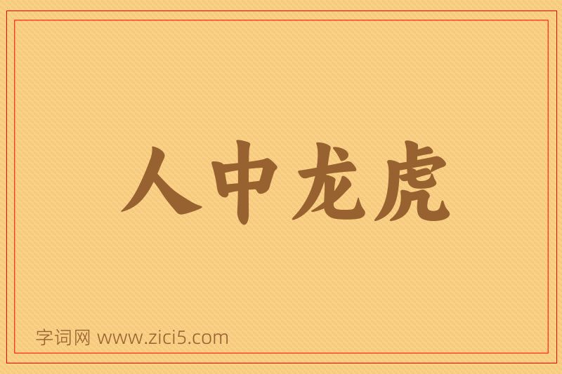 成语人中龙虎图片
