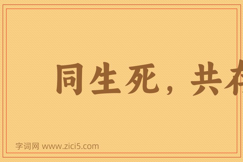 成语同生死，共存亡图片