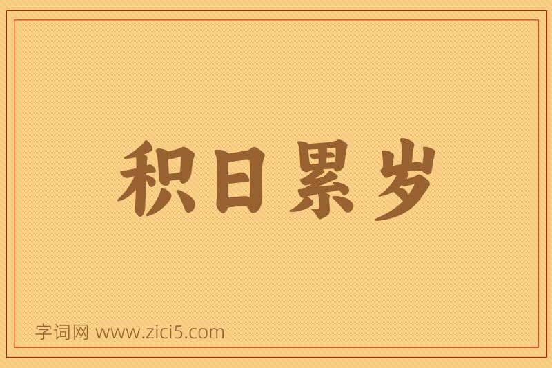 成语积日累岁图片