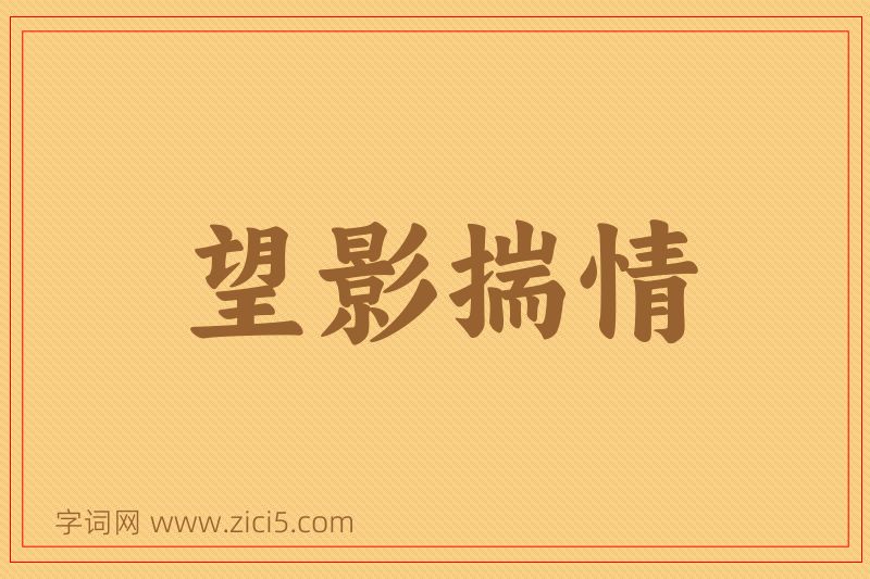 成语望影揣情图片