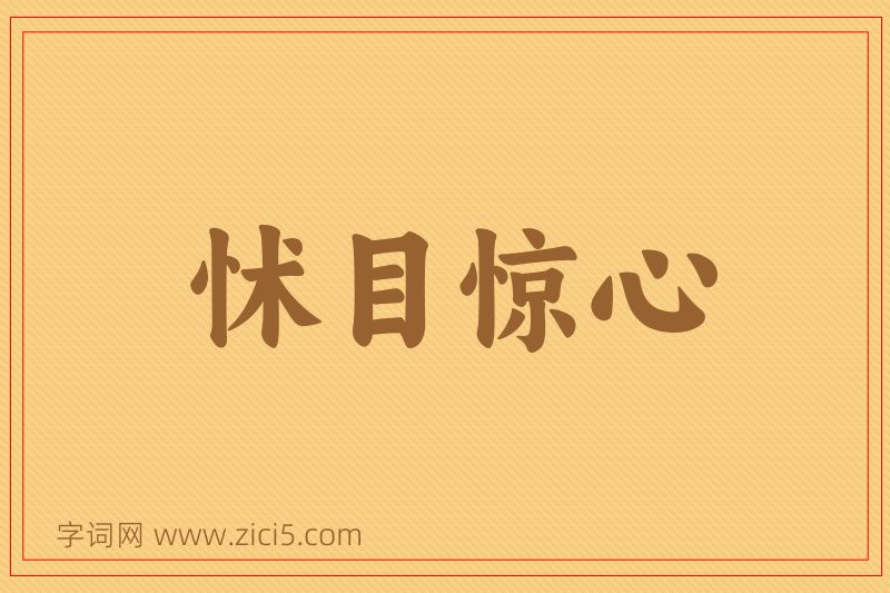 成语怵目惊心图片