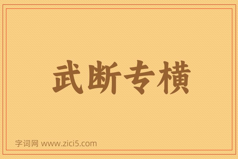 成语武断专横图片