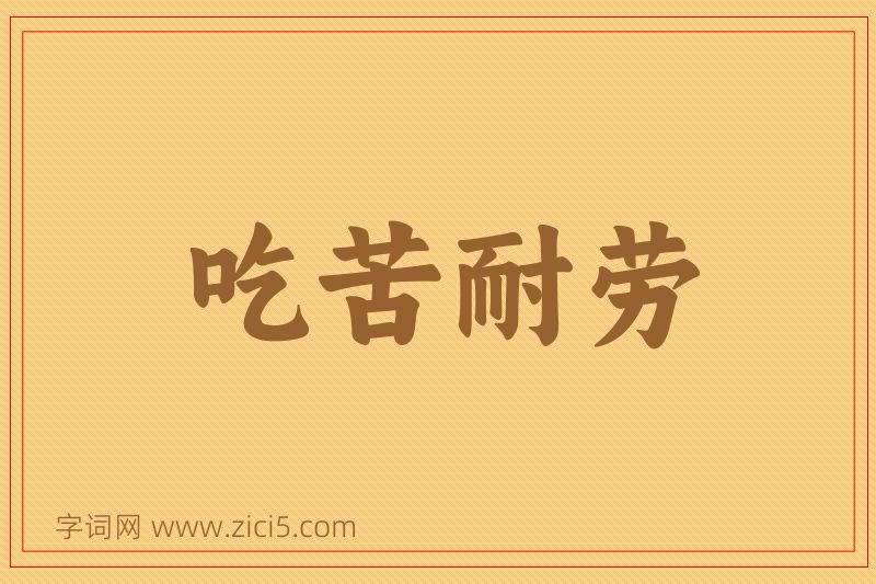 成语吃苦耐劳图片