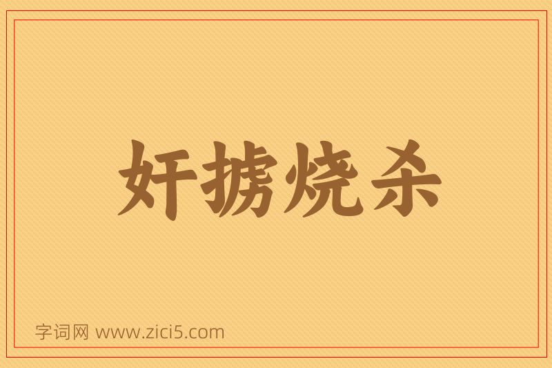 成语奸掳烧杀图片