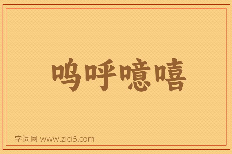 成语呜呼噫嘻图片