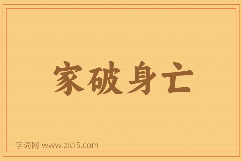 成语家破身亡图片