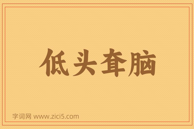 成语低头耷脑图片
