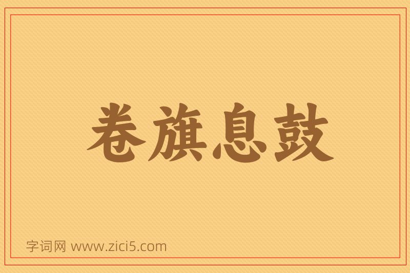 成语卷旗息鼓图片