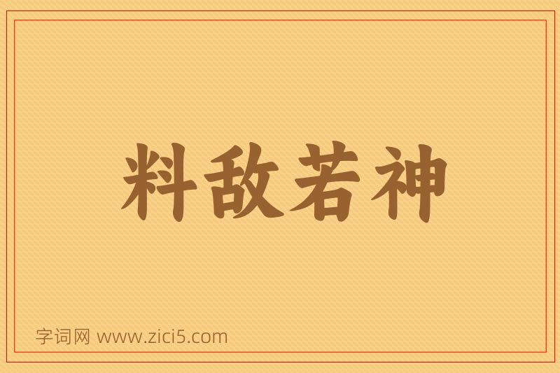 成语料敌若神图片