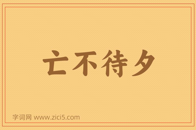 成语亡不待夕图片