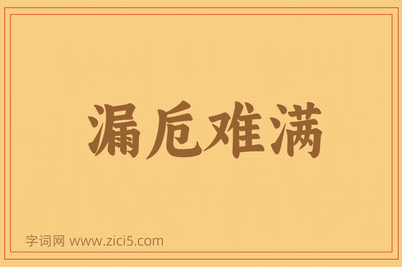 成语漏卮难满图片