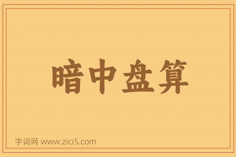 成语暗中盘算图片