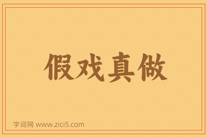 成语假戏真做图片