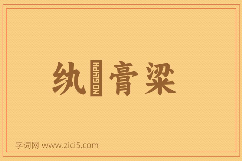 成语纨袴膏粱图片