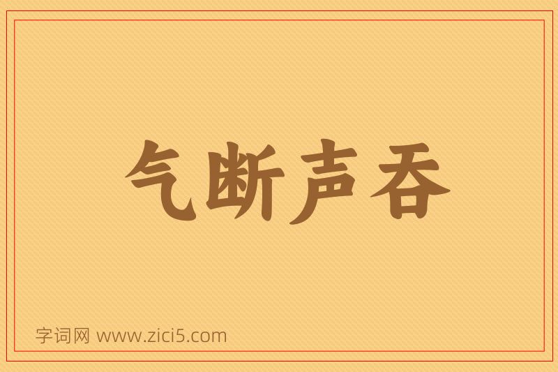成语气断声吞图片