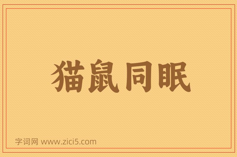 成语猫鼠同眠图片