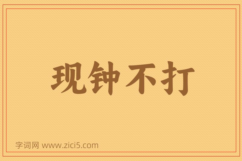 成语现钟不打图片