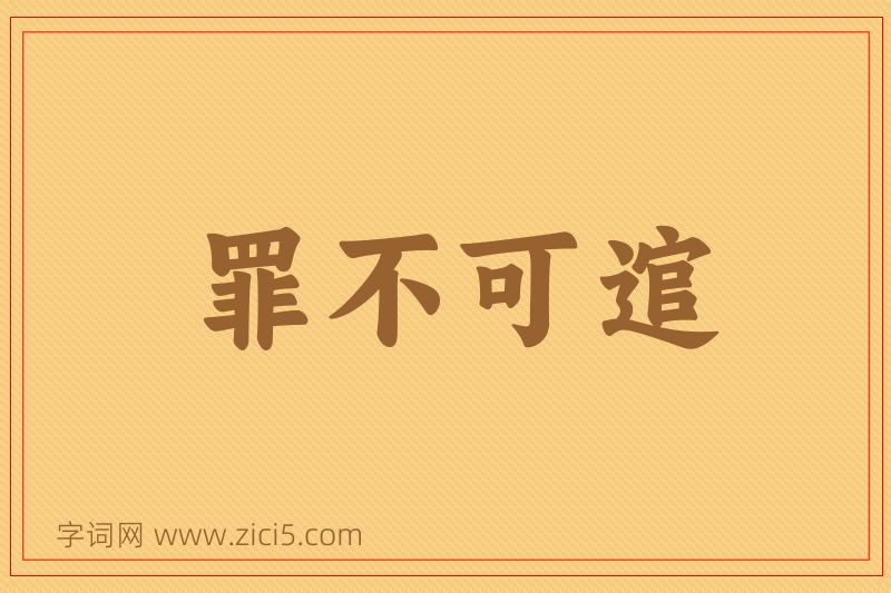 成语罪不可逭图片