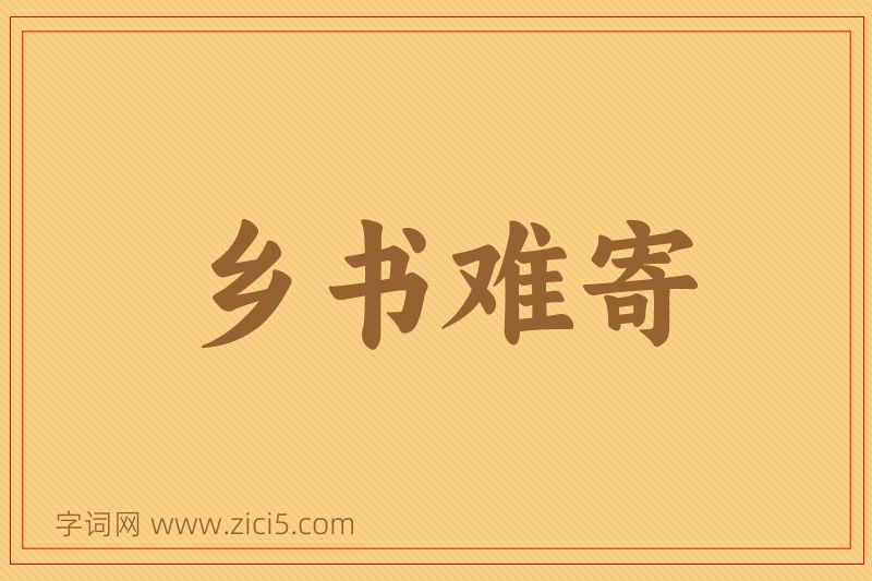 成语乡书难寄图片