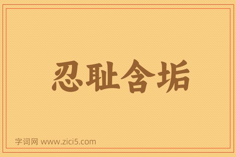 成语忍耻含垢图片