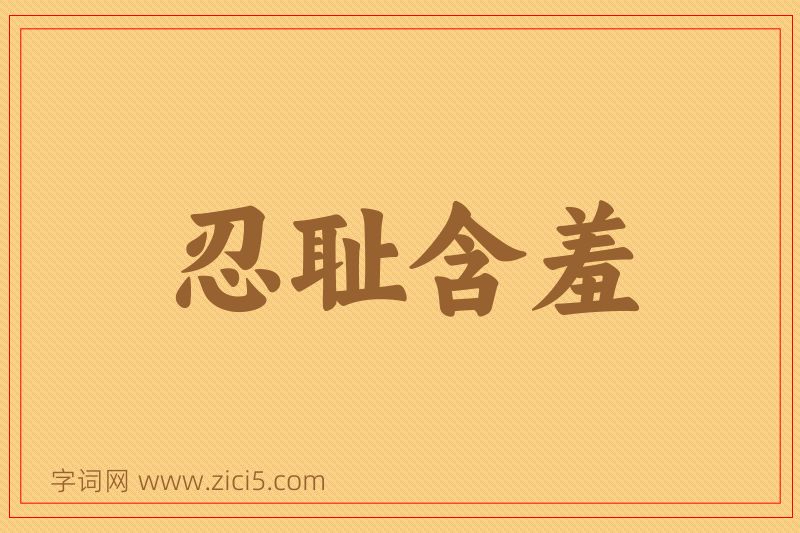 成语忍耻含羞图片