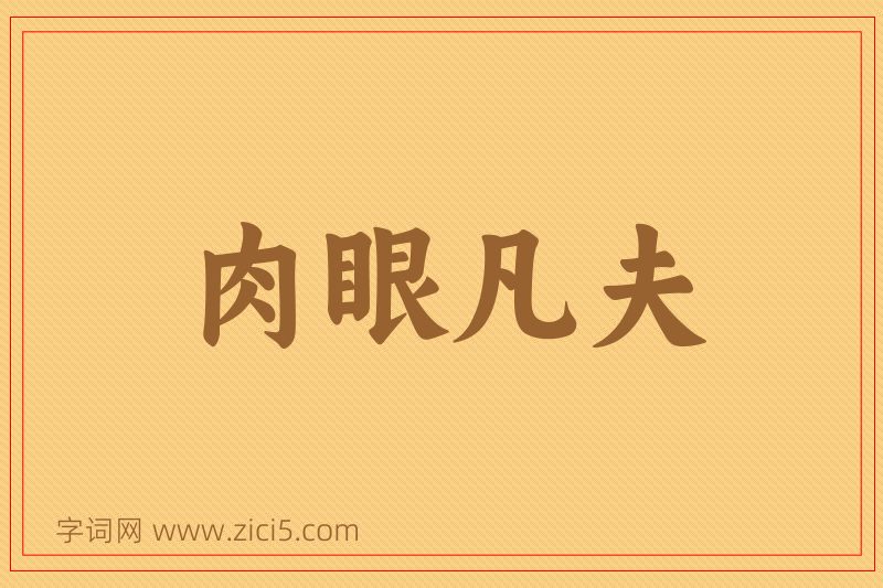 成语肉眼凡夫图片