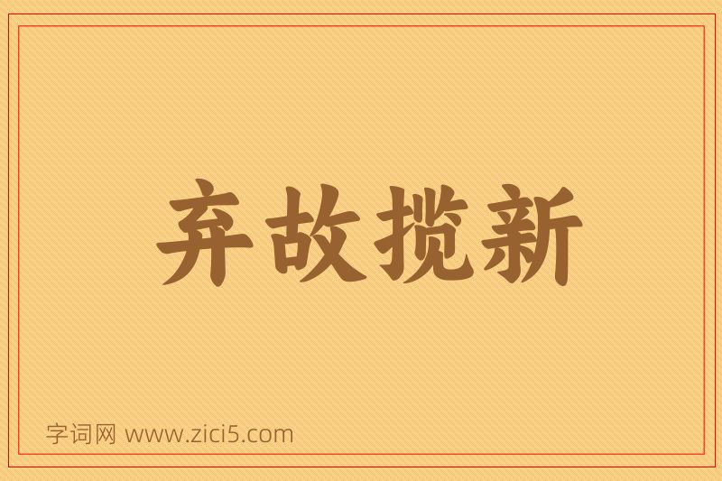 成语弃故揽新图片